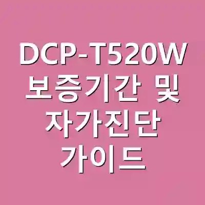 DCP-T520W 보증기간 및 자가진단 가이드