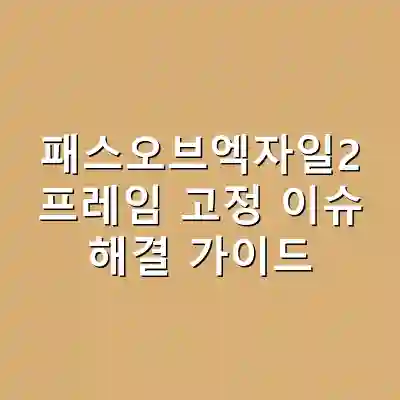 패스오브엑자일2 프레임 고정 이슈 해결 가이드