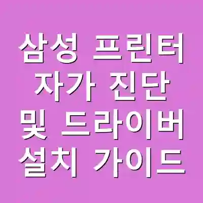 삼성 프린터 자가 진단 및 드라이버 설치 가이드