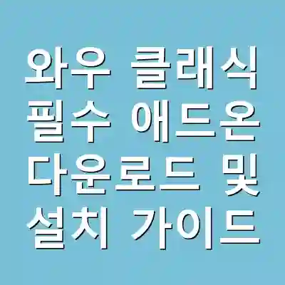 와우 클래식 필수 애드온 다운로드 및 설치 가이드