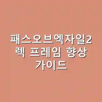 패스오브엑자일2 렉 프레임 향상 가이드