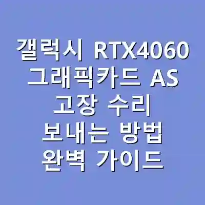 갤럭시 RTX4060 그래픽카드 AS 고장 수리 보내는 방법 완벽 가이드