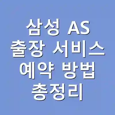 삼성 AS 출장 서비스 예약 방법 총정리