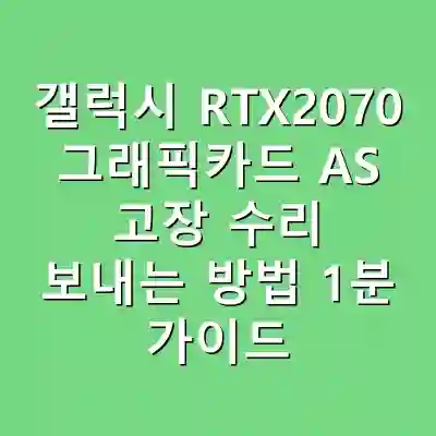 갤럭시 RTX2070 그래픽카드 AS 고장 수리 보내는 방법 1분 가이드