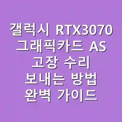 갤럭시 RTX3070 그래픽카드 AS 고장 수리 보내는 방법 완벽 가이드