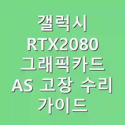 갤럭시 RTX2080 그래픽카드 AS 고장 수리 가이드