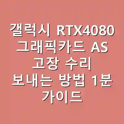 갤럭시 RTX4080 그래픽카드 AS 고장 수리 보내는 방법 1분 가이드