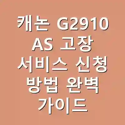 캐논 G2910 AS 고장 서비스 신청 방법 완벽 가이드