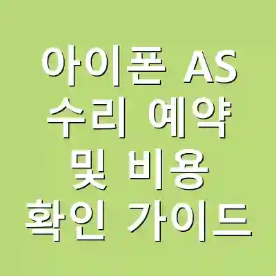 아이폰 AS 수리 예약 및 비용 확인 가이드