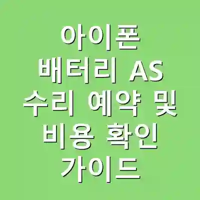 아이폰 배터리 AS 수리 예약 및 비용 확인 가이드