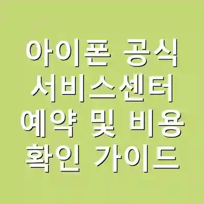 아이폰 공식 서비스센터 예약 및 비용 확인 가이드