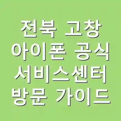 전북 고창 아이폰 공식 서비스센터 방문 가이드
