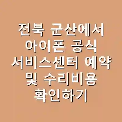 전북 군산에서 아이폰 공식 서비스센터 예약 및 수리비용 확인하기