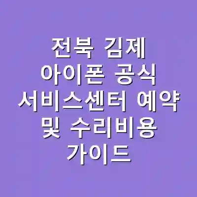 전북 김제 아이폰 공식 서비스센터 예약 및 수리비용 가이드