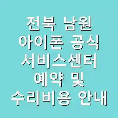전북 남원 아이폰 공식 서비스센터 예약 및 수리비용 안내