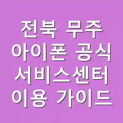 전북 무주 아이폰 공식 서비스센터 이용 가이드