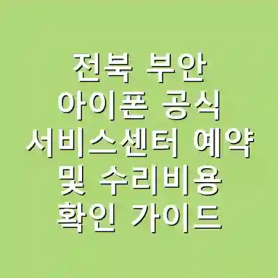 전북 부안 아이폰 공식 서비스센터 예약 및 수리비용 확인 가이드