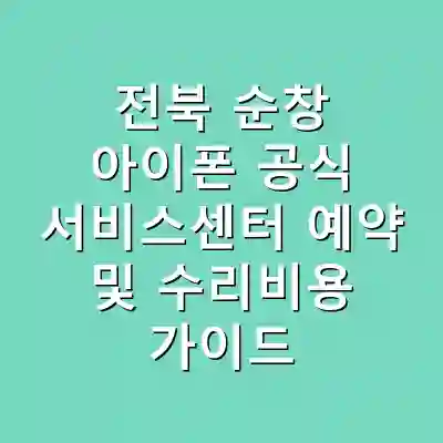전북 순창 아이폰 공식 서비스센터 예약 및 수리비용 가이드