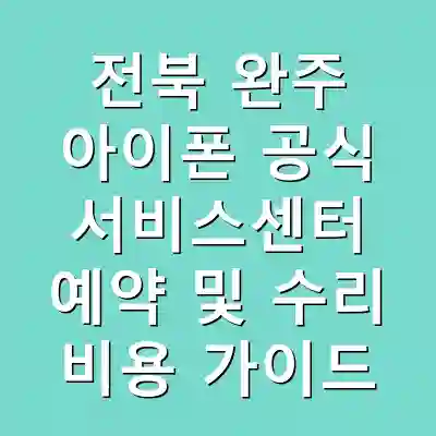 전북 완주 아이폰 공식 서비스센터 예약 및 수리 비용 가이드