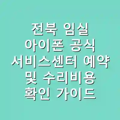 전북 임실 아이폰 공식 서비스센터 예약 및 수리비용 확인 가이드