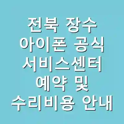전북 장수 아이폰 공식 서비스센터 예약 및 수리비용 안내