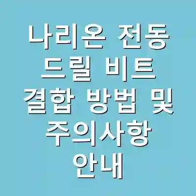 나리온 전동 드릴 비트 결합 방법 및 주의사항 안내
