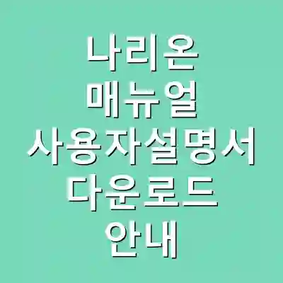 나리온 매뉴얼 사용자설명서 다운로드 안내