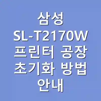삼성 SL-T2170W 프린터 공장 초기화 방법 안내