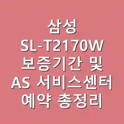 삼성 SL-T2170W 보증기간 및 AS 서비스센터 예약 총정리