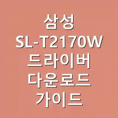 삼성 SL-T2170W 드라이버 다운로드 가이드